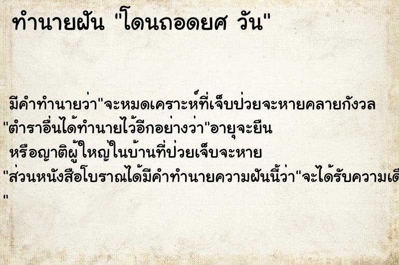 ทำนายฝัน โดนถอดยศ วัน